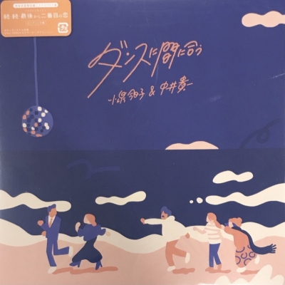 中古:盤質S】 ダンスに間に合う 【生産限定盤】(7インチシングル