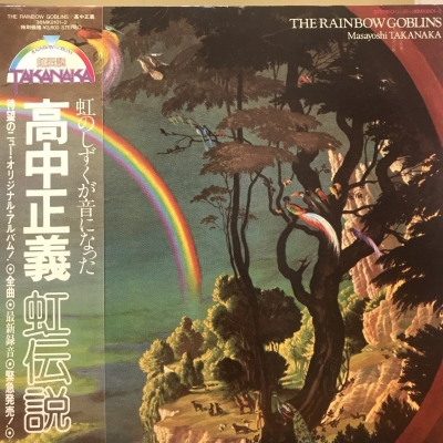 高中正義 / THE RAINBOW GOBLINS LPレコード Amazon | 虹伝説 THE RAINBOW GOBLINS (初回生産限定盤)(2枚組)[Analog