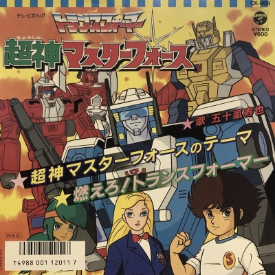 中古:盤質B】 トランスフォーマー超神マスターフォース : 五十嵐寿也
