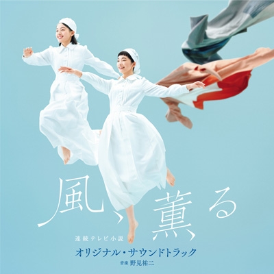 連続テレビ小説「風、薫る」オリジナル・サウンドトラック | HMV&BOOKS