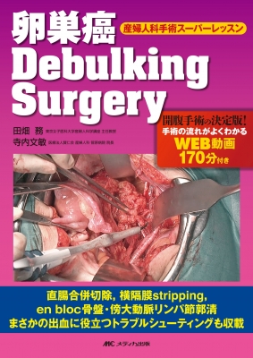 OGS NOW 6 子宮体癌・卵巣癌の手術 改訂3版 子宮体癌・卵巣癌におけるStaging Laparotomy 産婦人科手術