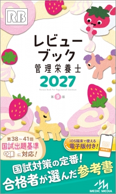 レビューブック管理栄養士 2027 : 医療情報科学研究所 | HMV&BOOKS