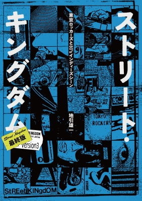 ストリートキングダム 東京ロッカーズと80sインディーズ　地引雄一　DVD付き ストリート・キングダム 最終版 東京ロッカーズと80'sインディーズ