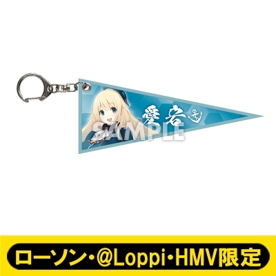 8月お渡し》艦娘ペナントキーホルダー ［愛宕］/「艦これ」呉支援遠征