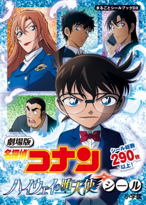 劇場版 名探偵コナン ハイウェイの堕天使シール［まるごとシールブック