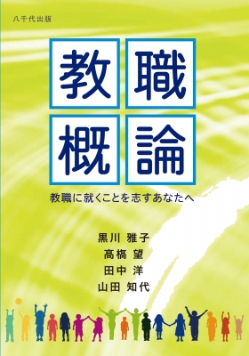 教職概論 教職に就くことを志すあなたへ : 黒川雅子 | HMV&BOOKS