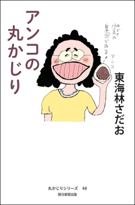 アンコの丸かじり 丸かじりシリーズ : 東海林さだお | HMV&BOOKS