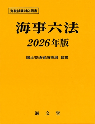 海事六法 2026年版 : 国土交通省海事局 | HMV&BOOKS online