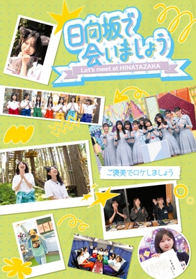 日向坂で会いましょう～ご褒美でロケしましょう (Blu-ray) : 日向坂46