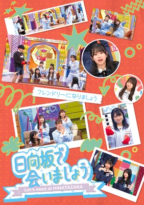 日向坂で会いましょう Blu-ray 日向坂で会いましょう～フレンドリーになりましょう (Blu-ray) : 日