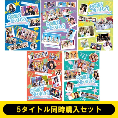 日向坂で会いましょう Blu-ray 第3弾5タイトルセット(応募券有り) 5タイトル同時購入セット》～日向坂で会いましょう～(Blu-ray) : 日