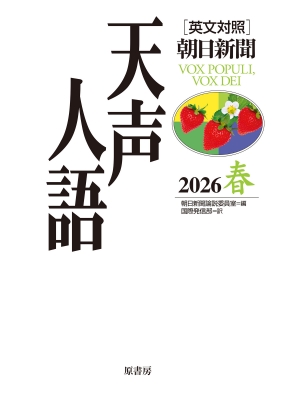朝日新聞天声人語英文対照13冊 英文対照 朝日新聞 天声人語 2026春(Vol.224) : 朝日新聞論説委員室
