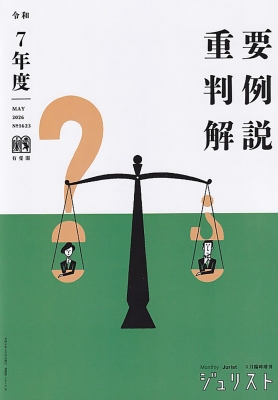 令和7年度重要判例解説 ジュリスト臨時増刊 No.1623 : ジュリスト編集