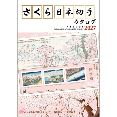 さくら日本切手カタログ 2027 : 日本郵趣出版 | HMV&BOOKS online