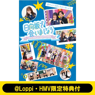 Loppi・HMV限定特典付》～日向坂で会いましょう～妄キュンで恋しちゃい
