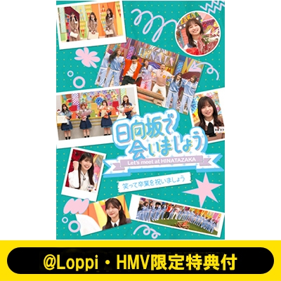 Loppi・HMV限定特典付》～日向坂で会いましょう～笑って卒業を祝いま
