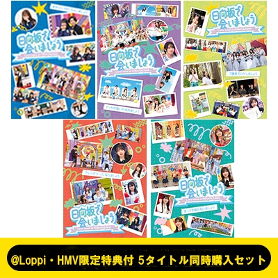 【新品・未開封】日向坂で会いましょう ブルーレイ　5巻セット　ひなあい Loppi・HMV限定特典付 5タイトル同時購入セット》～日向坂で会いま