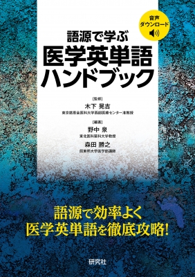 【裁断済み】英和・和英医薬実用英語ハンドブック 第4版 英語科教育実習ハンドブック 第4版 | 加藤茂夫, 杉山敏, 荒木美恵子