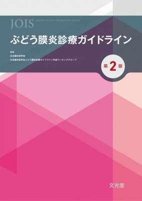 ぶどう膜炎診療ガイドライン 第2版 : 日本眼炎症学会 | HMV&BOOKS