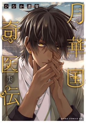 月華国奇医伝 15 あすかコミックスDX : ひむか透留 | HMV&BOOKS online