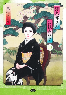 東村アキコ 銀太郎さんお頼み申す 1-10巻セット 銀太郎さんお頼み申す 10 愛蔵版コミックス : 東村アキコ | HMV&BOOKS