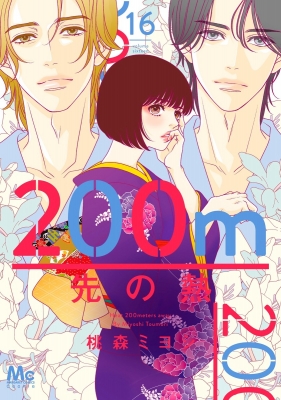 200m先の熱 16 マーガレットコミックス : 桃森ミヨシ | HMV&BOOKS