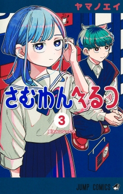 さむわんへるつ 3 ジャンプコミックス : ヤマノエイ | HMV&BOOKS