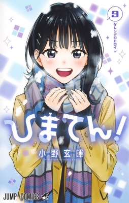 ひまてん! 9 ジャンプコミックス : 小野玄暉 | HMV&BOOKS online