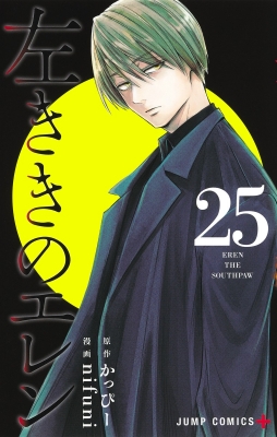 左ききのエレン 25 ジャンプコミックス : nifuni | HMV&BOOKS online