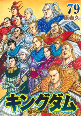 週刊ヤングジャンプ2006年2月9日9号『キングダム』新連載/原泰久/ほしのあき キングダム 79 ヤングジャンプコミックス : 原泰久 | HMV&BOOKS online
