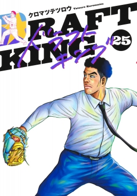 ドラフトキング 25 ヤングジャンプコミックス : クロマツテツロウ