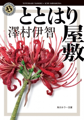 ととはり屋敷 角川ホラー文庫 : 澤村伊智 | HMV&BOOKS online