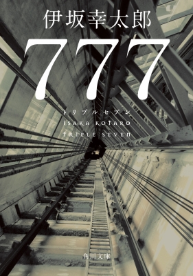 777 トリプルセブン 角川文庫 : 伊坂幸太郎 | HMV&BOOKS online