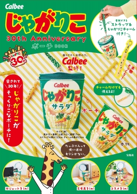 2406 カルビーじゃがりこポーチBOOK まとめ売り Calbee じゃがりこ 30th Anniversary ポーチ BOOK : カルビー株式会社