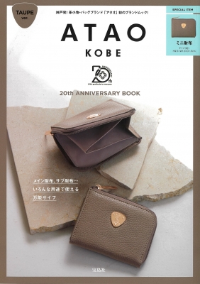 ATAOトープ　袋付き ATAO 20th ANNIVERSARY BOOK TAUPE ver. : ブランド付録つきアイテム