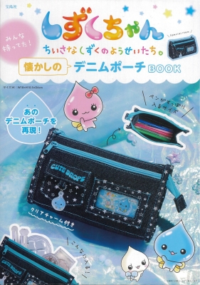 しずくちゃん みんな持ってた！懐かしのデニムポーチBOOK : ブランド