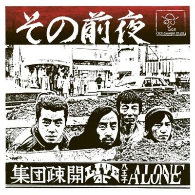 Live At Alone (アナログレコード) : 集団疎開 | HMV&BOOKS online