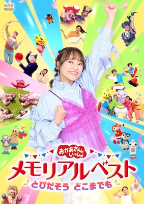 おかあさんといっしょ」メモリアルベスト とびだそう どこまでも [DVD