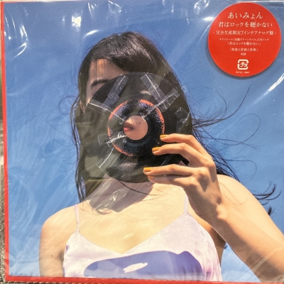 中古:盤質B】 君はロックを聴かない / 青春と青春と青春【完全生産限定