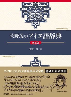 萱野茂のアイヌ語辞典 新装版 : 萱野茂 | HMV&BOOKS online