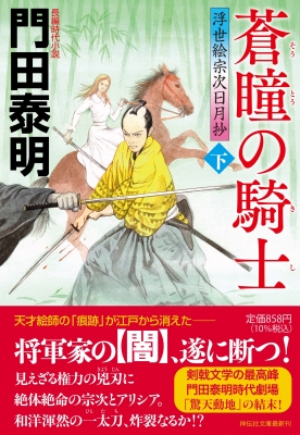 蒼瞳の騎士 下 浮世絵宗次日月抄 祥伝社文庫 : 門田泰明 | HMV&BOOKS