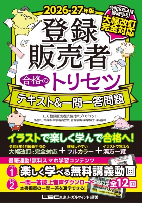2026-27年版 登録販売者 合格のトリセツ テキスト & 一問一答問題