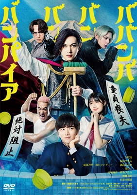 ババンババンバンバンパイア HMV店舗在庫一覧] ババンババンバンバンパイア [DVD] | HMV&BOOKS