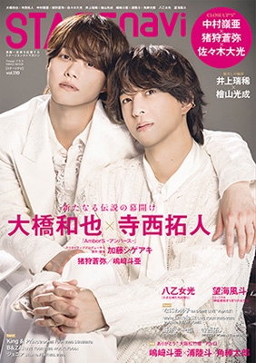 【激レア】四月は君の嘘　2020年フライヤー寺西拓人　他6枚フライヤー+冊子1冊 STAGE navi vol.110【表紙：大橋和也×寺西拓人】［日工ムック