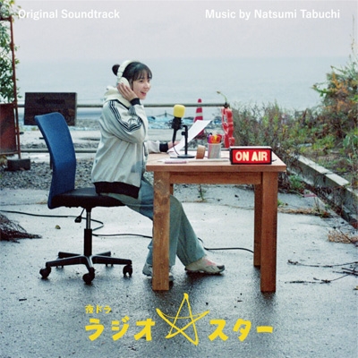 オリジナル・サウンドトラック 夜ドラ「ラジオ☆スター」 | HMV&BOOKS