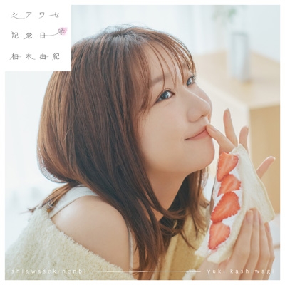 シアワセ記念日 : 柏木由紀 | HMV&BOOKS online - KICM-2172