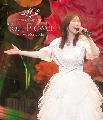 森口博子 40周年アニバーサリーツアー “Your Flower