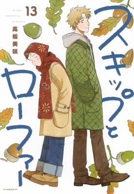 スキップとローファー 13 アフタヌーンKC : 高松美咲 | HMV&BOOKS