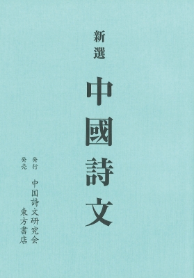 新選 中國詩文 : 中国詩文研究会 | HMV&BOOKS online - 9784497226068
