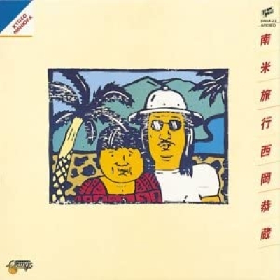 南米旅行 (アナログレコード) : 西岡恭蔵 | HMV&BOOKS online - CDSOL